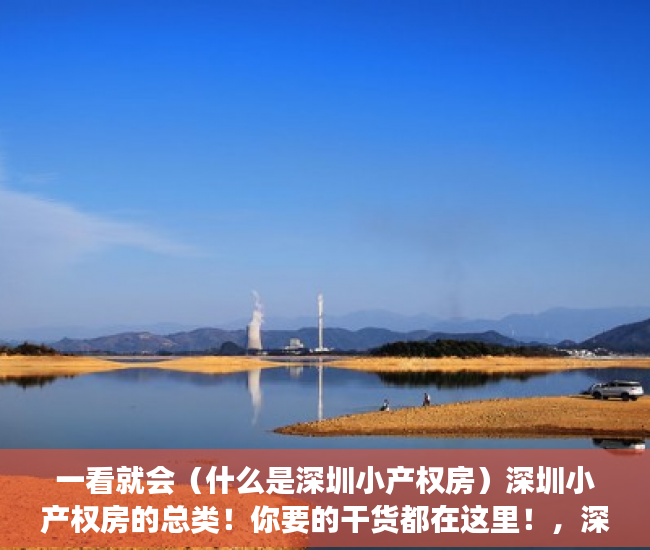 一看就会（什么是深圳小产权房）深圳小产权房的总类！你要的干货都在这里！，深圳这么多小产权房何去何从，
