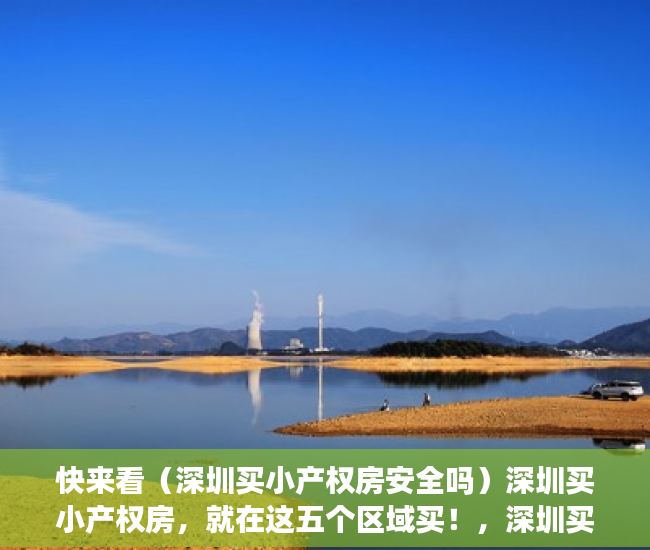 快来看（深圳买小产权房安全吗）深圳买小产权房，就在这五个区域买！，深圳买小产权房可以吗，