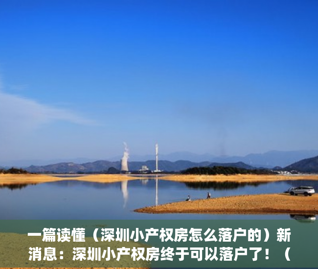 一篇读懂（深圳小产权房怎么落户的）新消息：深圳小产权房终于可以落户了！（附迁户材料），深圳小产权房怎么落户口上学，