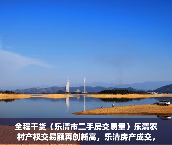 全程干货（乐清市二手房交易量）乐清农村产权交易额再创新高，乐清房产成交，
