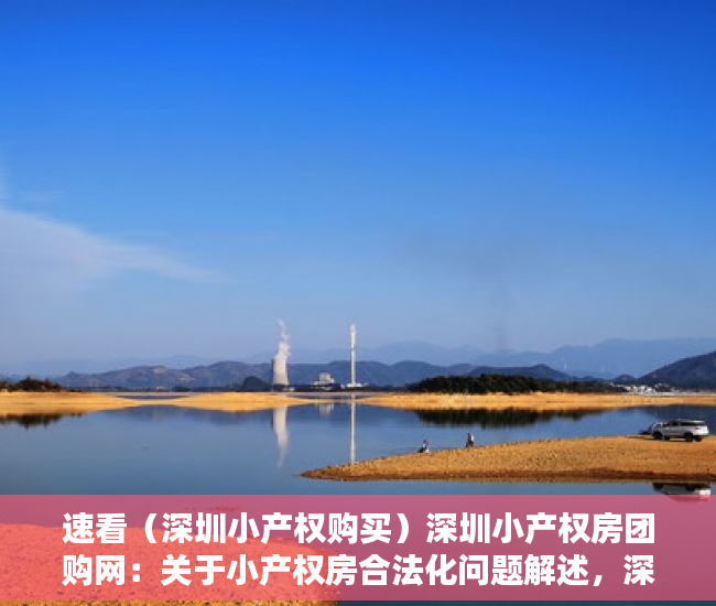 速看（深圳小产权购买）深圳小产权房团购网：关于小产权房合法化问题解述，深圳小产权房信息网博客，