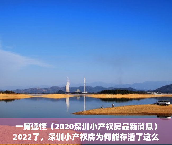 一篇读懂（2020深圳小产权房最新消息）2022了，深圳小产权房为何能存活了这么多年!，深圳小产权房可以住多少年，