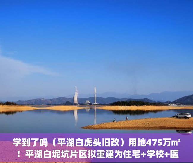 学到了吗（平湖白虎头旧改）用地475万㎡！平湖白坭坑片区拟重建为住宅+学校+医院｜深圳楼市早7条，平湖大街旧改，