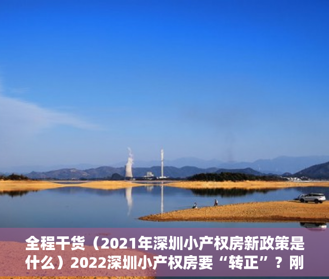 全程干货（2021年深圳小产权房新政策是什么）2022深圳小产权房要“转正”？刚需的福音来了？，深圳小产权房2021年最新政策，