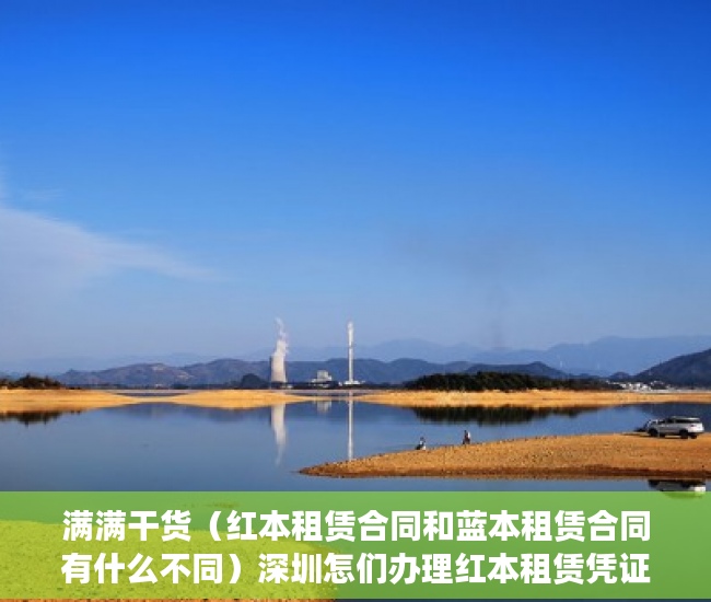满满干货（红本租赁合同和蓝本租赁合同有什么不同）深圳怎们办理红本租赁凭证，租赁红本的作用，