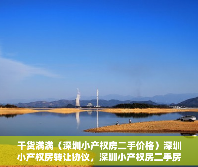 干货满满（深圳小产权房二手价格）深圳小产权房转让协议，深圳小产权房二手房价格，