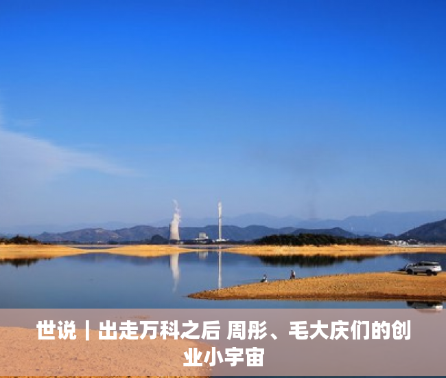 世说｜出走万科之后 周彤、毛大庆们的创业小宇宙