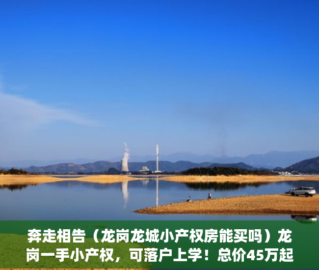 奔走相告（龙岗龙城小产权房能买吗）龙岗一手小产权，可落户上学！总价45万起，龙岗中心城小产权房，