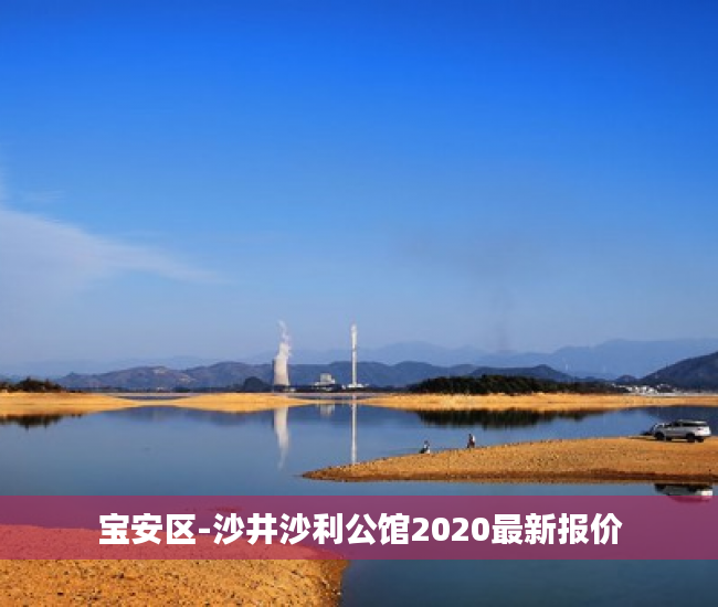 宝安区-沙井沙利公馆2020最新报价