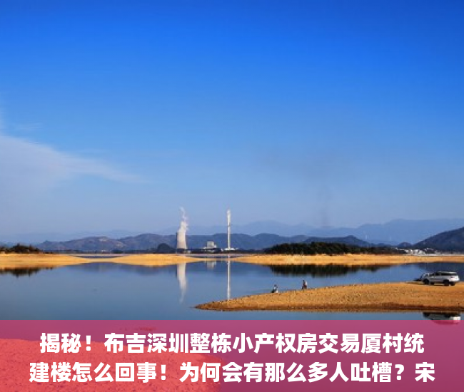 揭秘！布吉深圳整栋小产权房交易厦村统建楼怎么回事！为何会有那么多人吐槽？宋体_沙湾