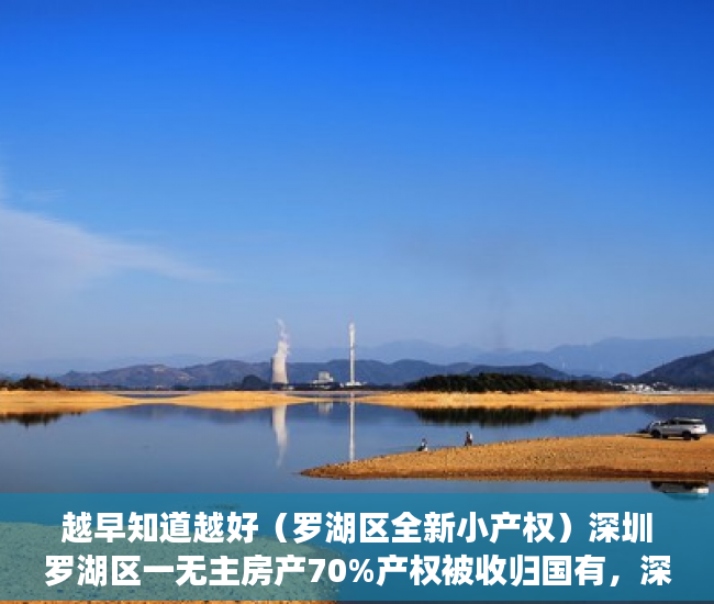 越早知道越好（罗湖区全新小产权）深圳罗湖区一无主房产70%产权被收归国有，深圳市罗湖区房产，