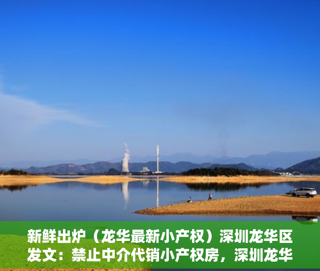 新鲜出炉（龙华最新小产权）深圳龙华区发文：禁止中介代销小产权房，深圳龙华小产权新楼盘，