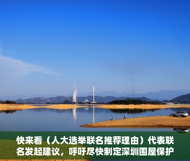 快来看（人大选举联名推荐理由）代表联名发起建议，呼吁尽快制定深圳围屋保护政策，怎样写员工推举代表书，