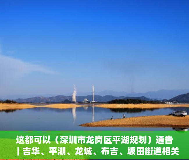 这都可以（深圳市龙岗区平湖规划）通告｜吉华、平湖、龙城、布吉、坂田街道相关区域调整风险等级，深圳市龙岗区平湖街道办，