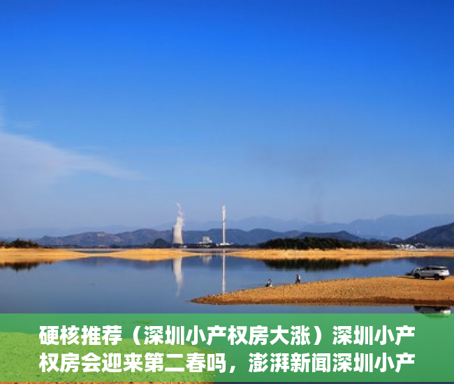 硬核推荐（深圳小产权房大涨）深圳小产权房会迎来第二春吗，澎湃新闻深圳小产权房，