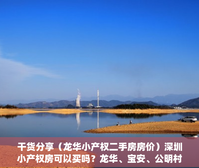 干货分享（龙华小产权二手房房价）深圳小产权房可以买吗？龙华、宝安、公明村委统建楼小产权房可入手吗？，龙华小产权房二手房，
