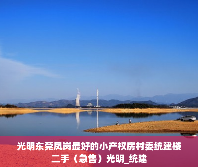 光明东莞凤岗最好的小产权房村委统建楼二手（急售）光明_统建
