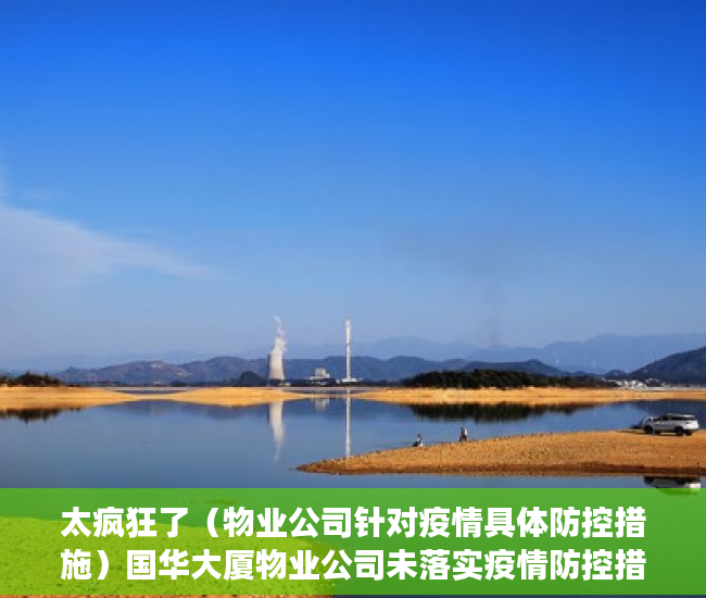 太疯狂了（物业公司针对疫情具体防控措施）国华大厦物业公司未落实疫情防控措施，住建部门介入调查，物业公司加强疫情防控，