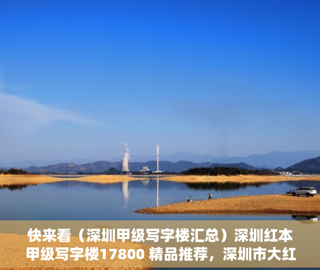 快来看（深圳甲级写字楼汇总）深圳红本甲级写字楼17800 精品推荐，深圳市大红本房，