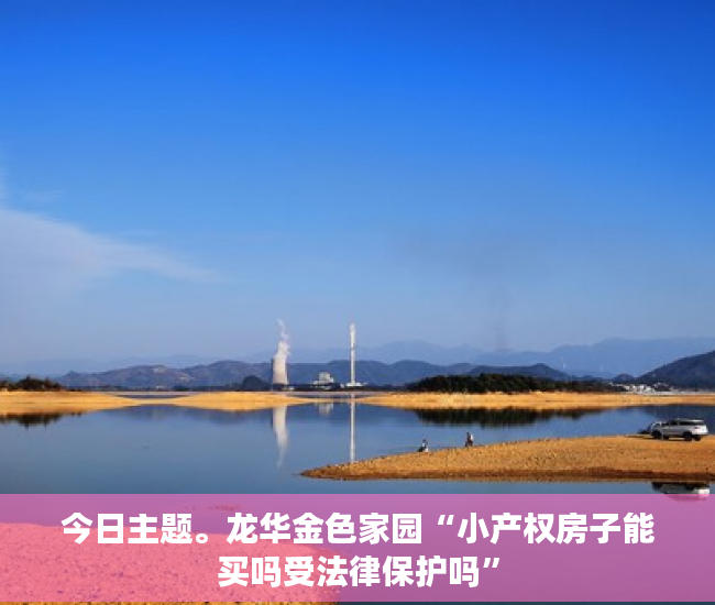 今日主题。龙华金色家园“小产权房子能买吗受法律保护吗”