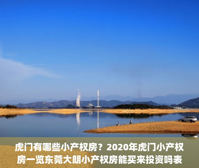 虎门有哪些小产权房？2020年虎门小产权房一览东莞大朗小产权房能买来投资吗表小产权房_东莞大朗大井头小产权房
