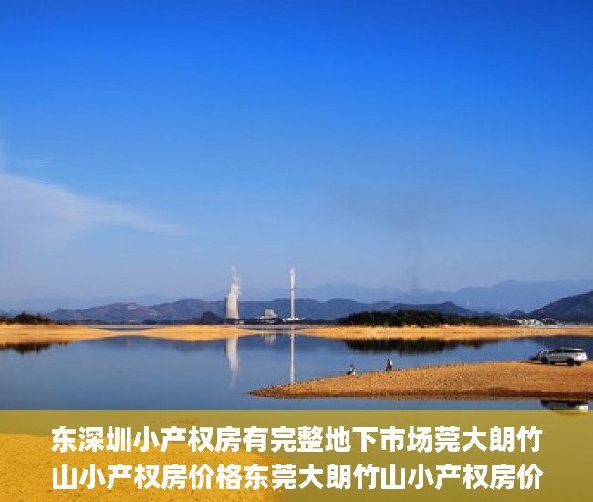 东深圳小产权房有完整地下市场莞大朗竹山小产权房价格东莞大朗竹山小产权房价格_宋体
