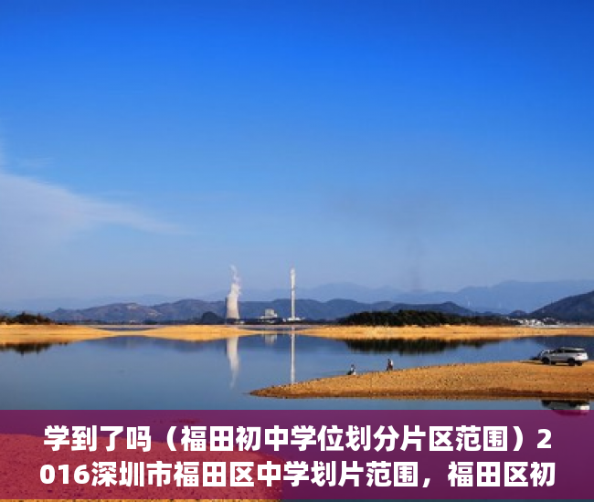学到了吗（福田初中学位划分片区范围）2016深圳市福田区中学划片范围，福田区初中学位划分图，