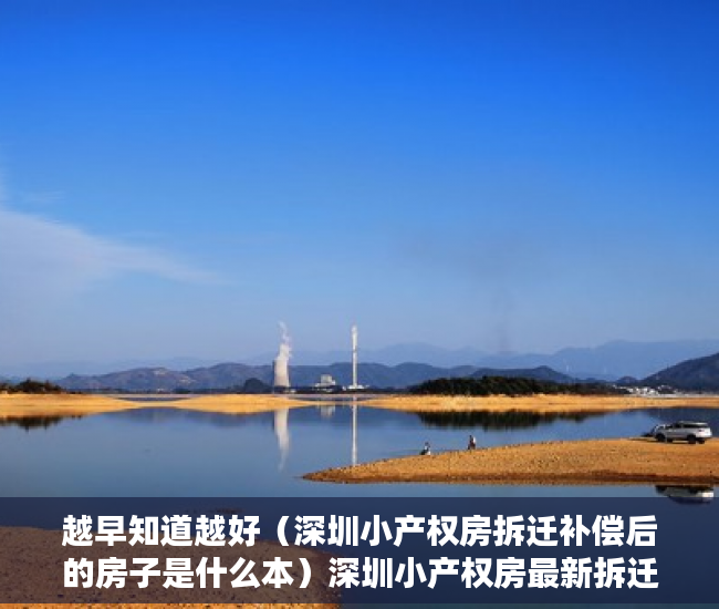 越早知道越好（深圳小产权房拆迁补偿后的房子是什么本）深圳小产权房最新拆迁补偿方案！，深圳小产权房拆迁补偿给原业主，