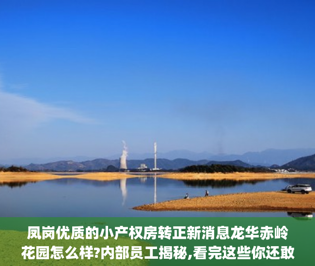 凤岗优质的小产权房转正新消息龙华赤岭花园怎么样?内部员工揭秘,看完这些你还敢买吗!小产权_小产权房
