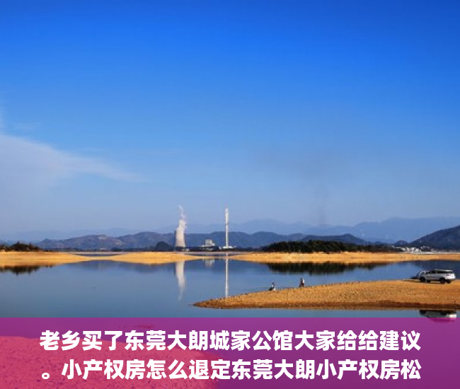老乡买了东莞大朗城家公馆大家给给建议。小产权房怎么退定东莞大朗小产权房松湖花园金!八户_全景