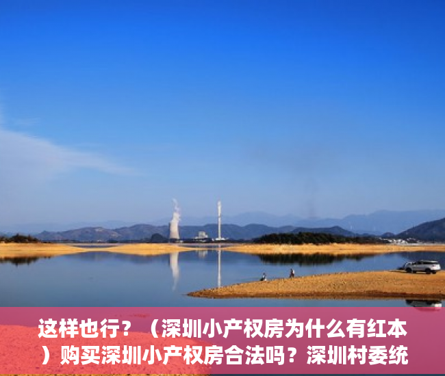 这样也行？（深圳小产权房为什么有红本）购买深圳小产权房合法吗？深圳村委统建楼据说能转红本，可能吗？深圳小产权房到底指哪些房子？，深圳村委统建房有红本，