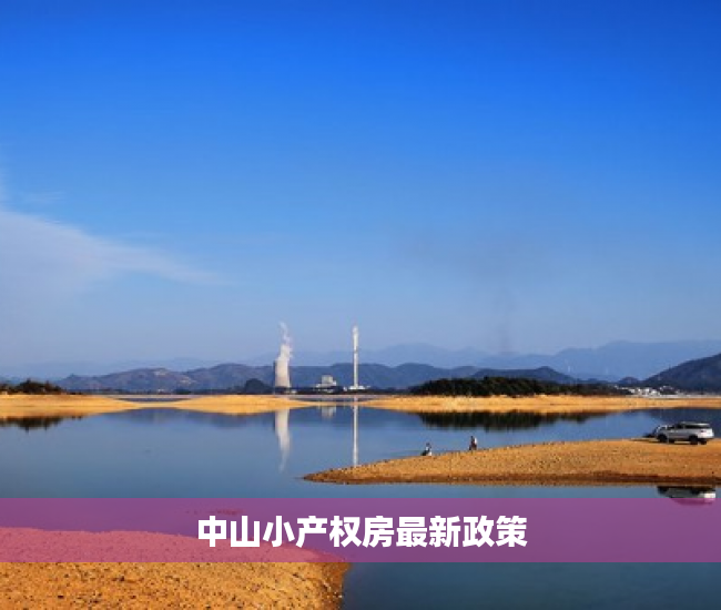 中山小产权房最新政策