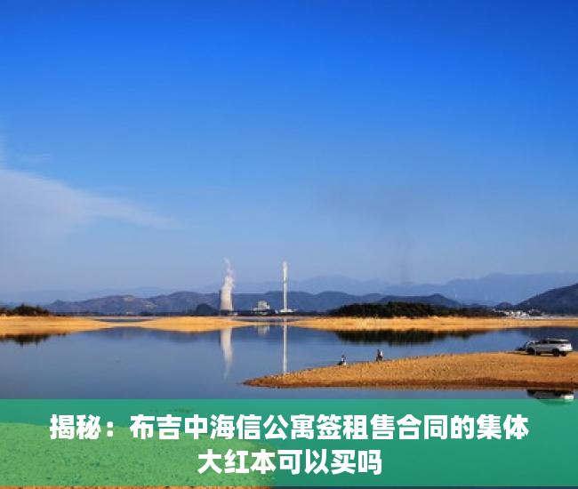 揭秘：布吉中海信公寓签租售合同的集体大红本可以买吗