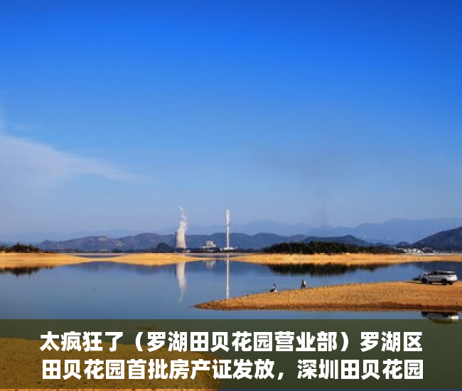 太疯狂了（罗湖田贝花园营业部）罗湖区田贝花园首批房产证发放，深圳田贝花园有房产证吗多少钱，