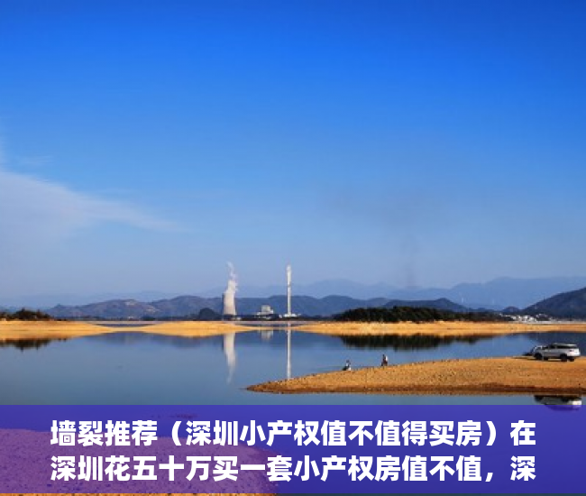 墙裂推荐（深圳小产权值不值得买房）在深圳花五十万买一套小产权房值不值，深圳小产权哪里值得买，
