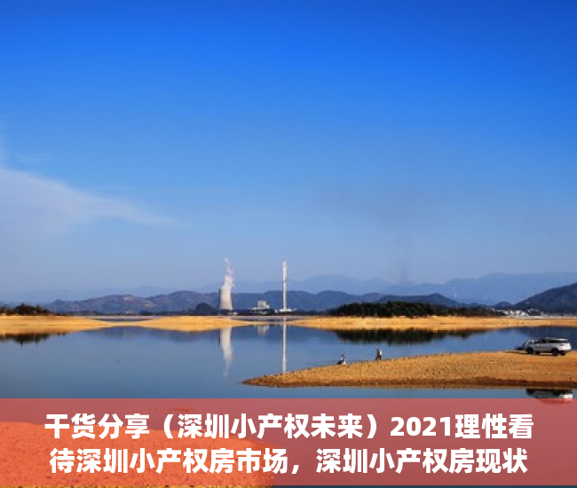 干货分享（深圳小产权未来）2021理性看待深圳小产权房市场，深圳小产权房现状，