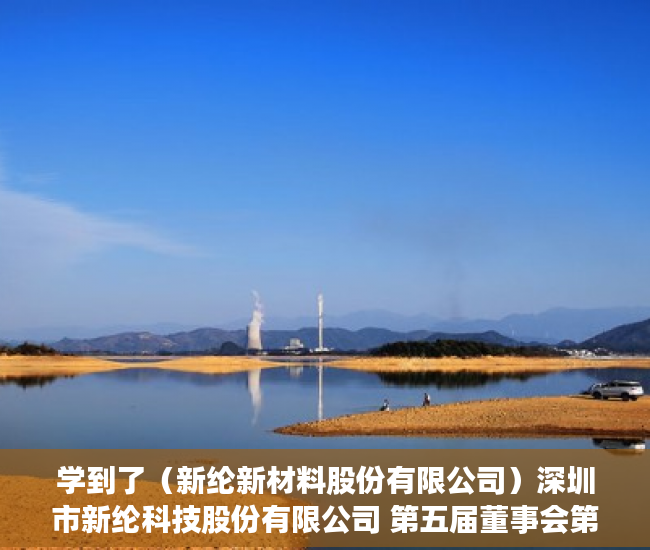 学到了（新纶新材料股份有限公司）深圳市新纶科技股份有限公司 第五届董事会第二十三次会议决议公告，新纶科技公司简介，