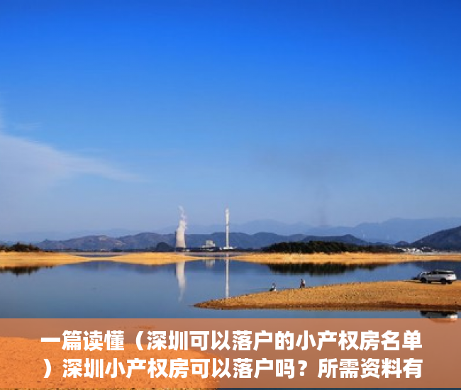 一篇读懂（深圳可以落户的小产权房名单）深圳小产权房可以落户吗？所需资料有哪些？，深圳能落户的小产权房，