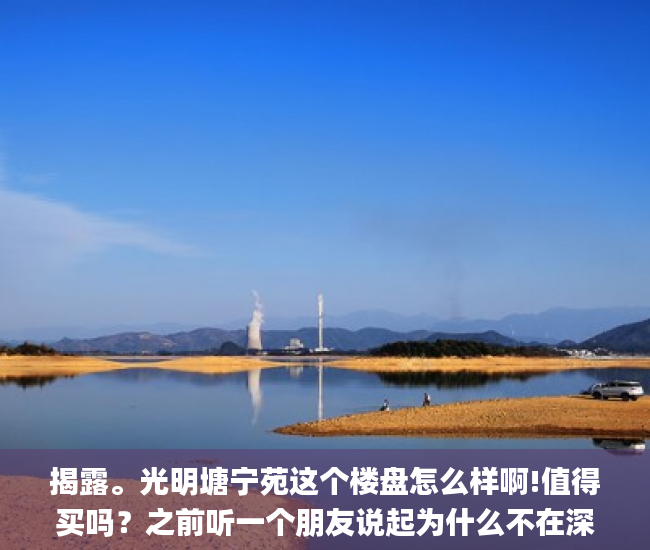 揭露。光明塘宁苑这个楼盘怎么样啊!值得买吗？之前听一个朋友说起为什么不在深圳买小产权过小产权_深圳小产权房