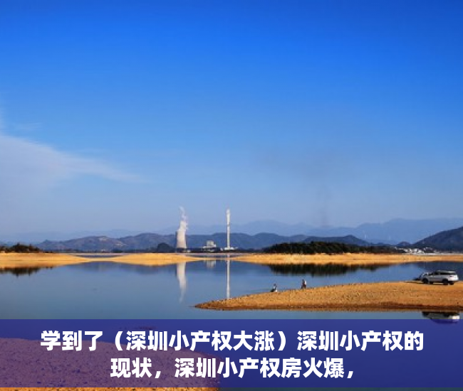 学到了（深圳小产权大涨）深圳小产权的现状，深圳小产权房火爆，