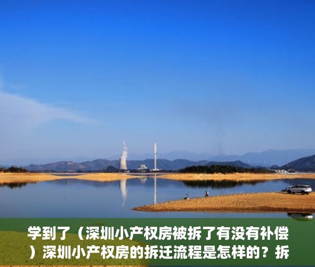 学到了（深圳小产权房被拆了有没有补偿）深圳小产权房的拆迁流程是怎样的？拆迁如何赔偿？赔偿给谁？，深圳小产权房拆除有补偿吗，