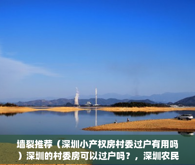 墙裂推荐（深圳小产权房村委过户有用吗）深圳的村委房可以过户吗？，深圳农民房可以过户吗，