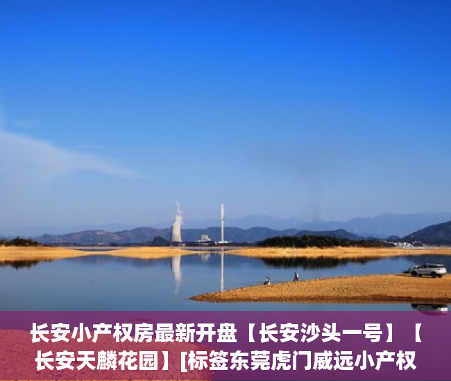长安小产权房最新开盘【长安沙头一号】【长安天麟花园】[标签东莞虎门威远小产权房威海雅苑:标题seo加词]