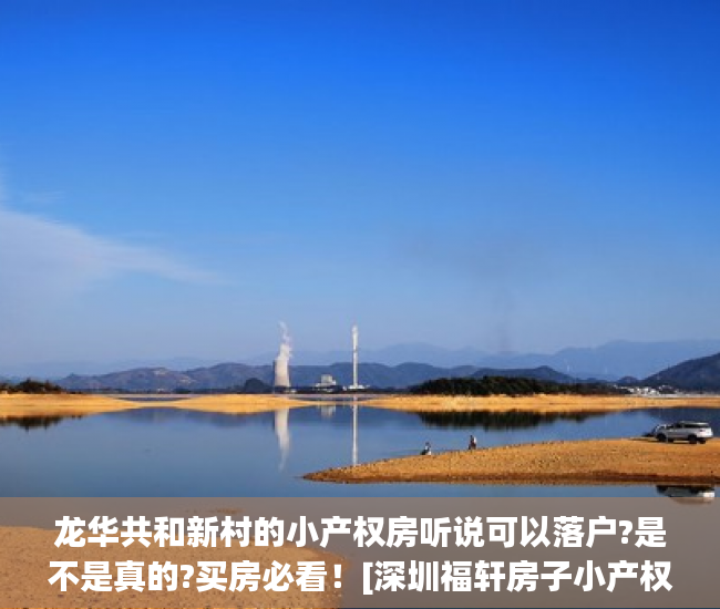 龙华共和新村的小产权房听说可以落户?是不是真的?买房必看！[深圳福轩房子小产权房出售标签:标题seo加词]