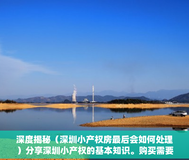 深度揭秘（深圳小产权房最后会如何处理）分享深圳小产权的基本知识。购买需要注意的风险。，深圳小产权房规范管理政策将出台，