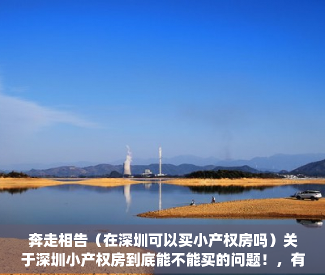 奔走相告（在深圳可以买小产权房吗）关于深圳小产权房到底能不能买的问题！，有深圳小产权房还可以买安居房吗知乎，