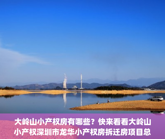 大岭山小产权房有哪些？快来看看大岭山小产权深圳市龙华小产权房拆迁房项目总汇小产权房_东莞市东城名宛是小产权吗