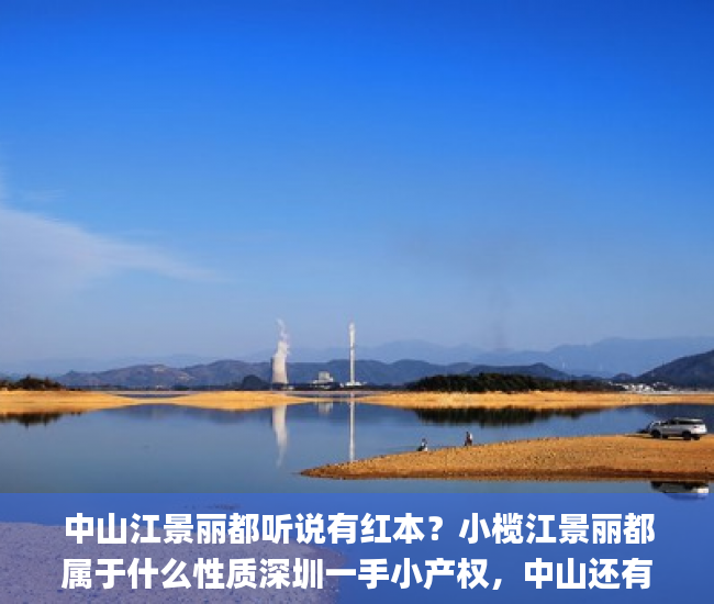 中山江景丽都听说有红本？小榄江景丽都属于什么性质深圳一手小产权，中山还有那些小产权房？小产权房_小产权